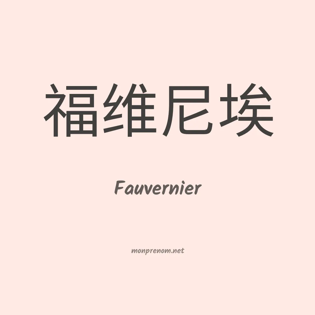 Fauvernier en chinois