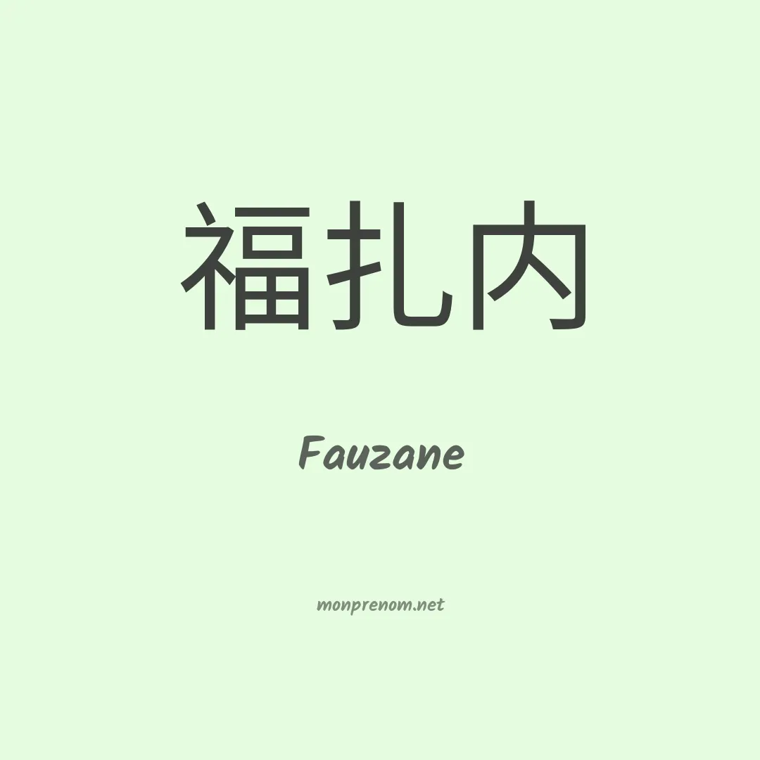 Fauzane en chinois