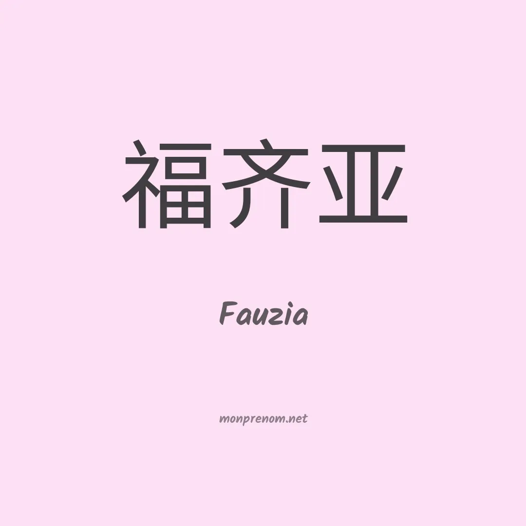 Fauzia en chinois