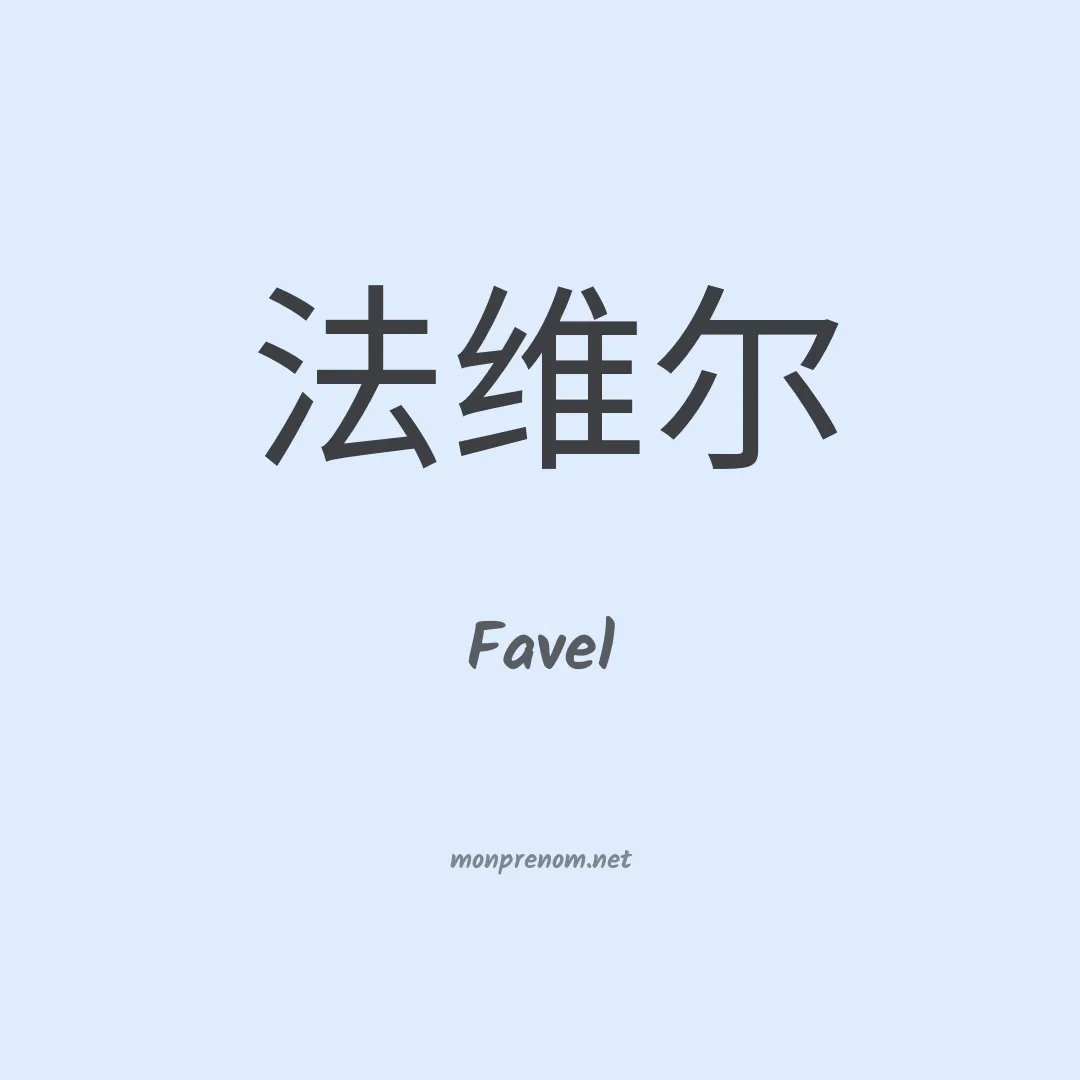Favel en chinois