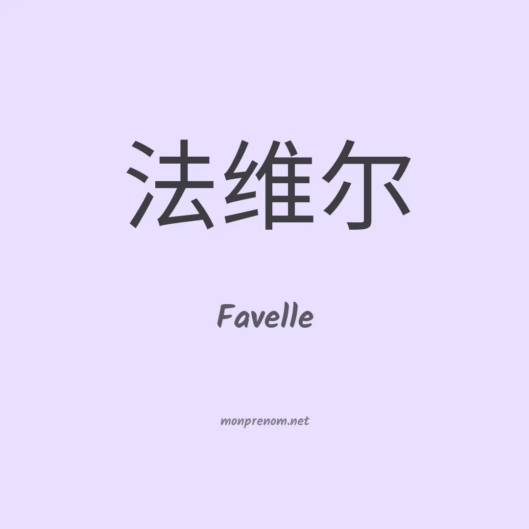 Favelle en chinois
