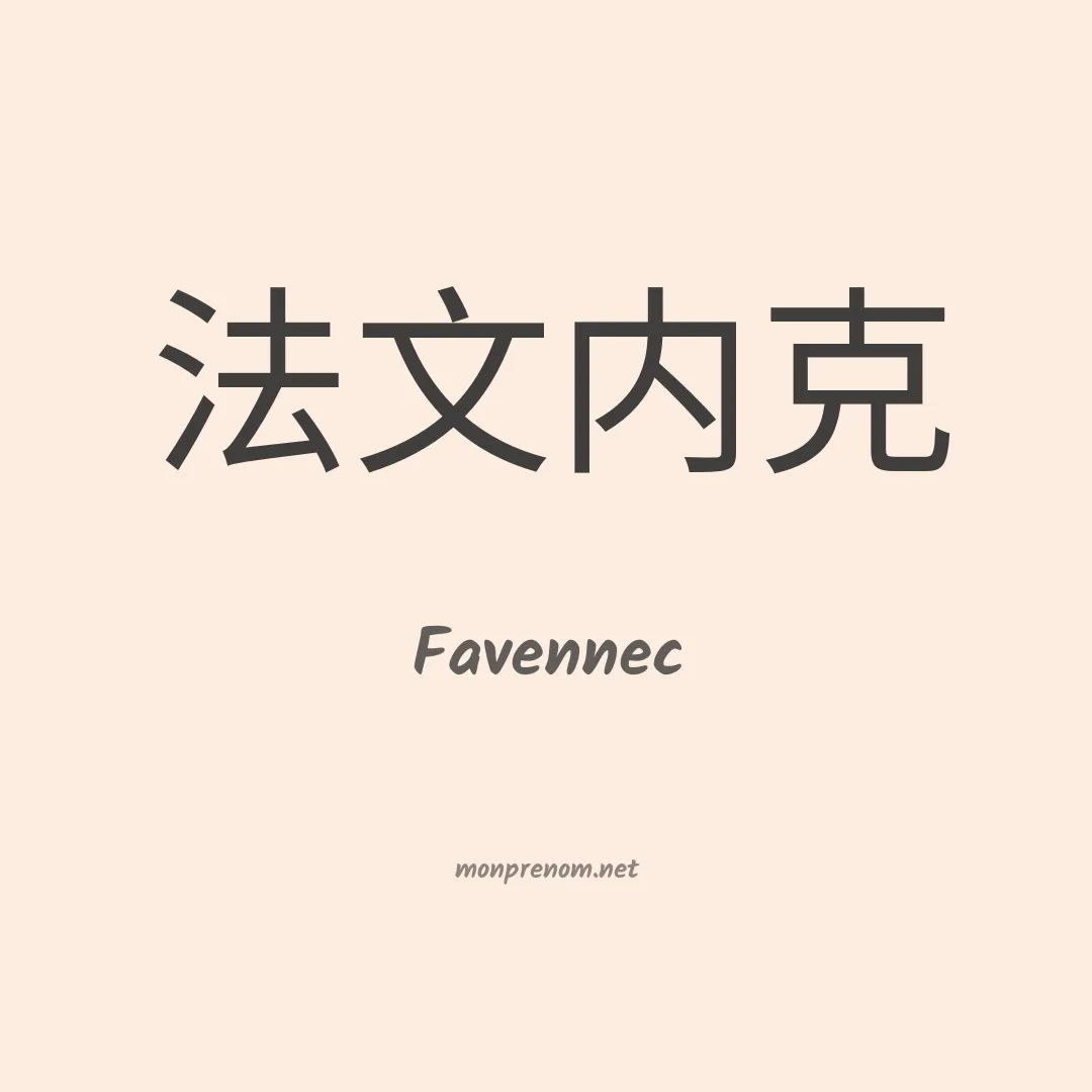 Favennec en chinois
