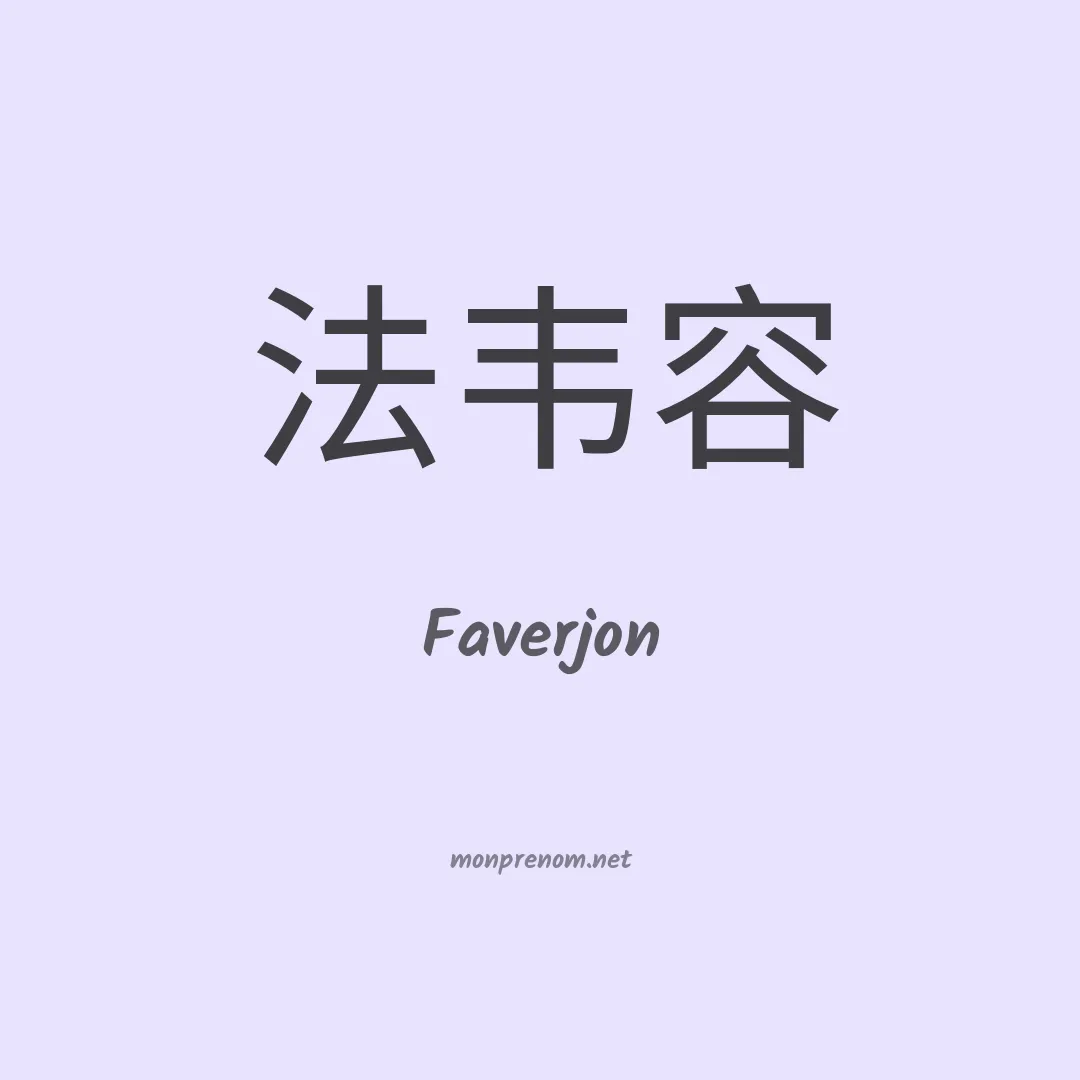 Faverjon en chinois