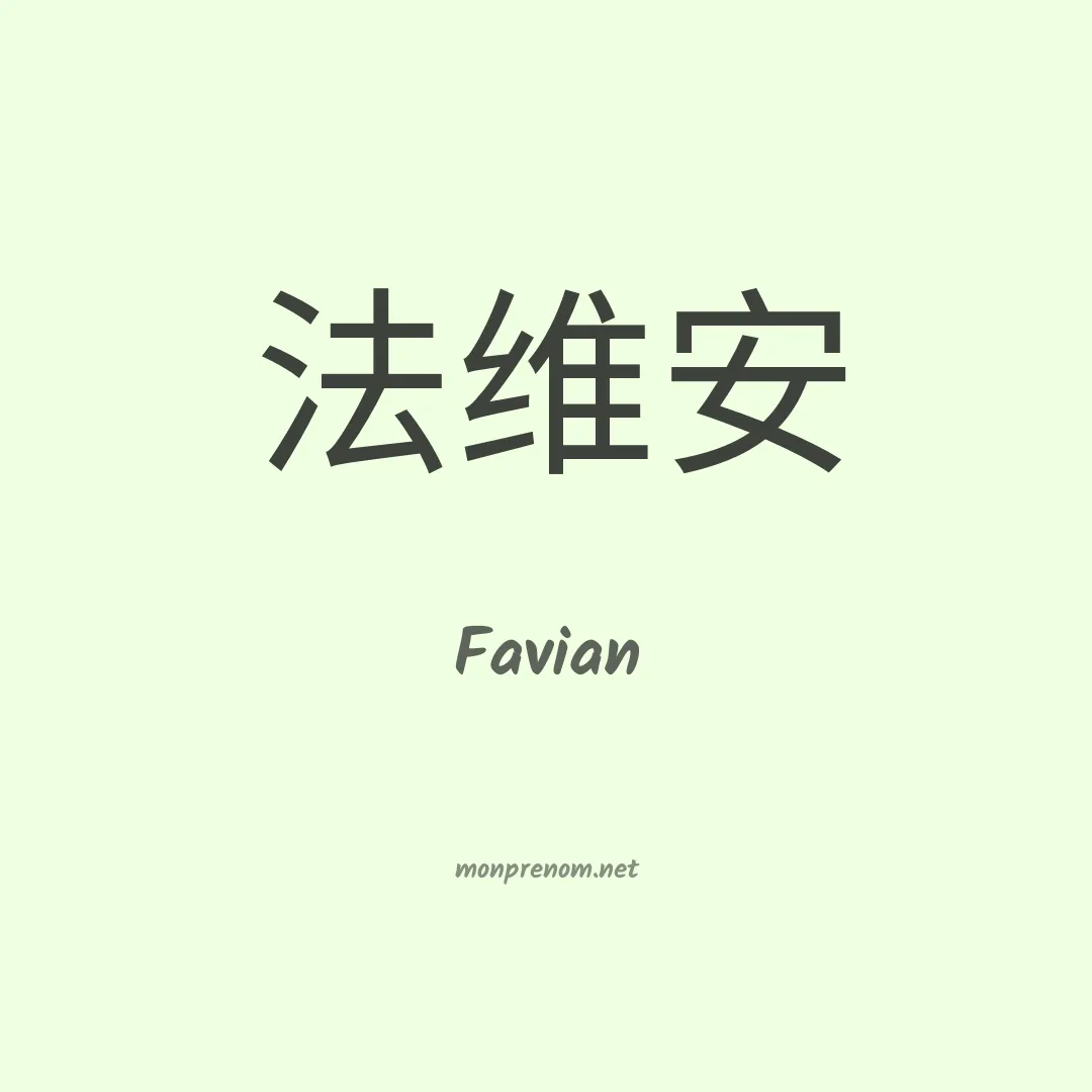 Favian en chinois