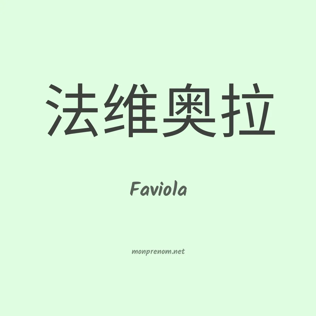 Faviola en chinois