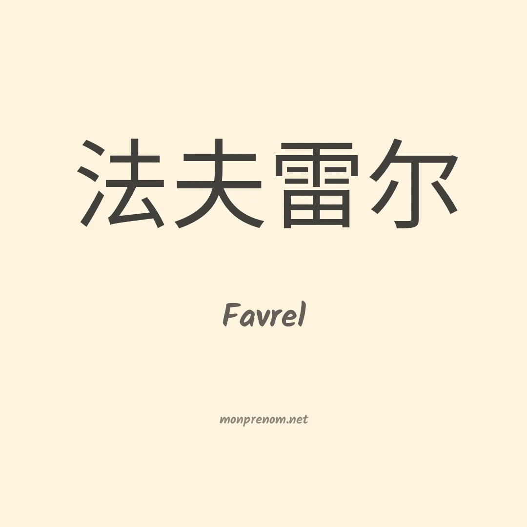 Favrel en chinois