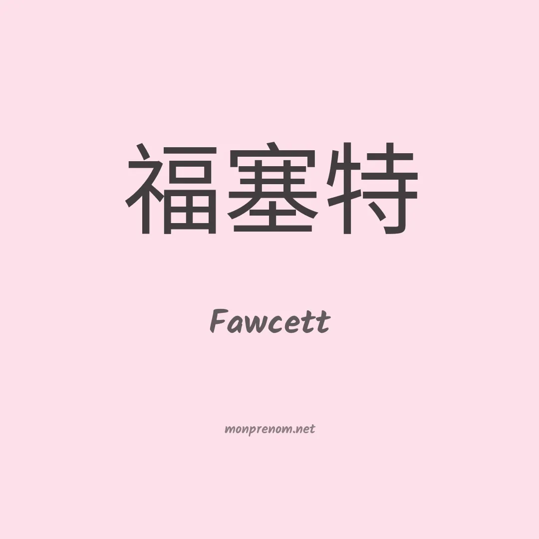 Fawcett en chinois