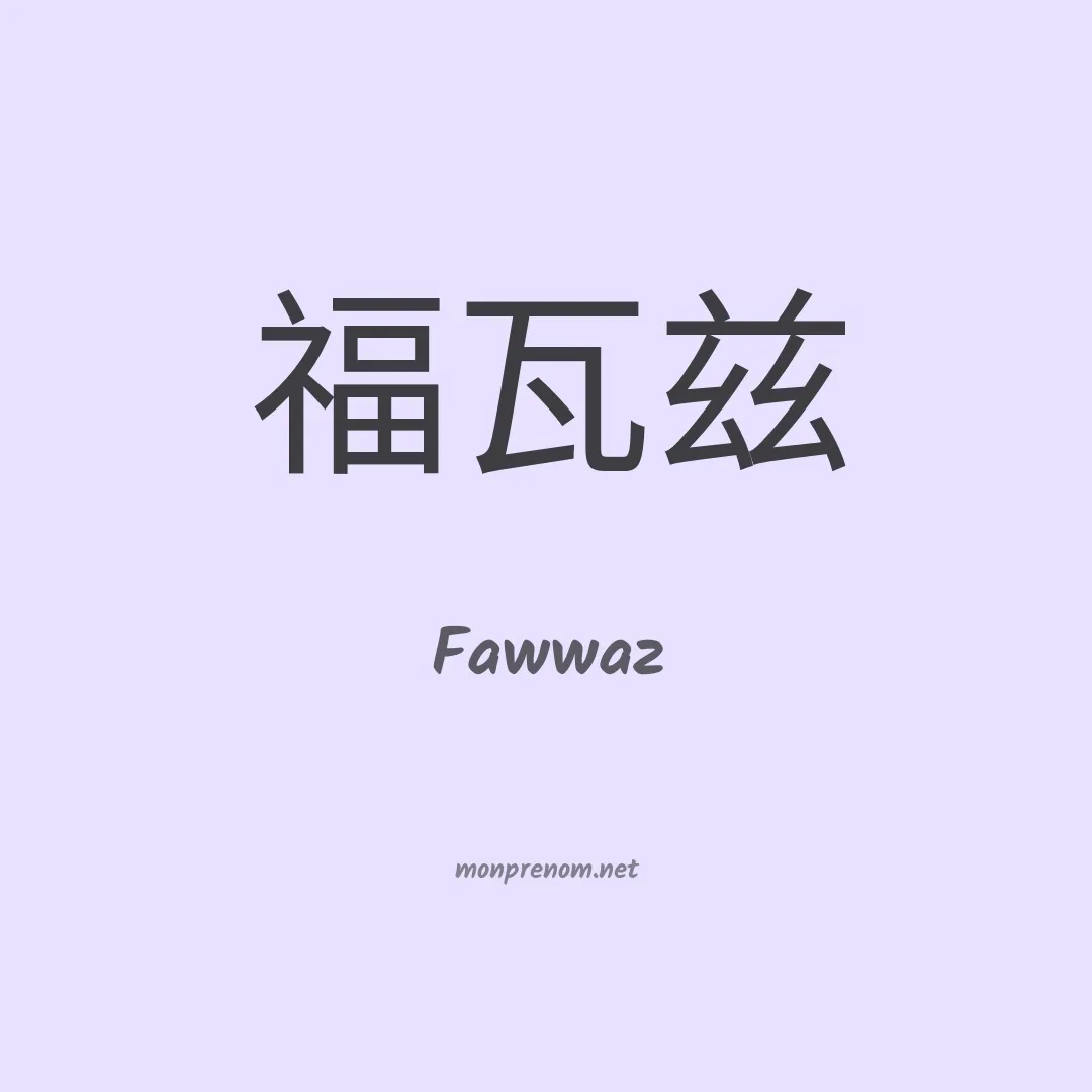 Fawwaz en chinois