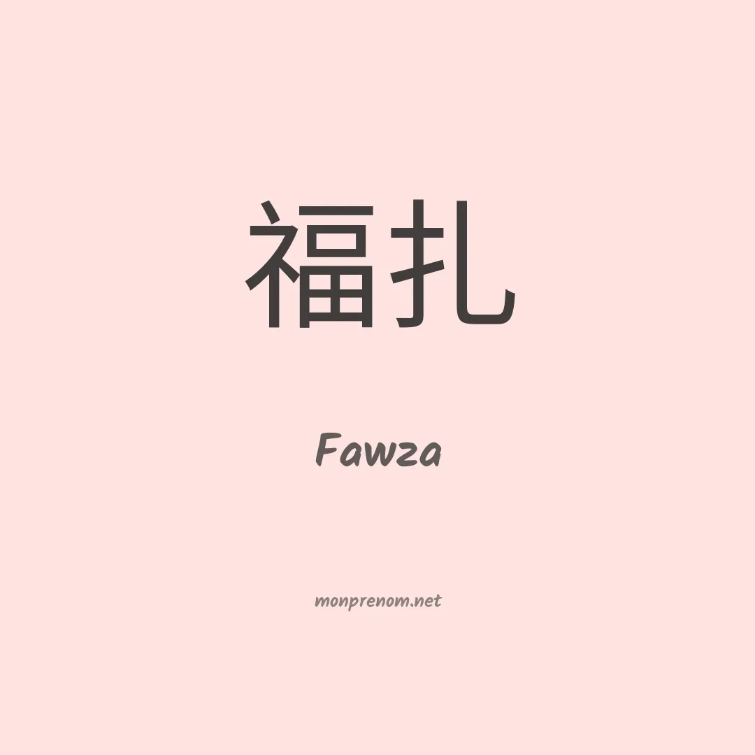 Fawza en chinois