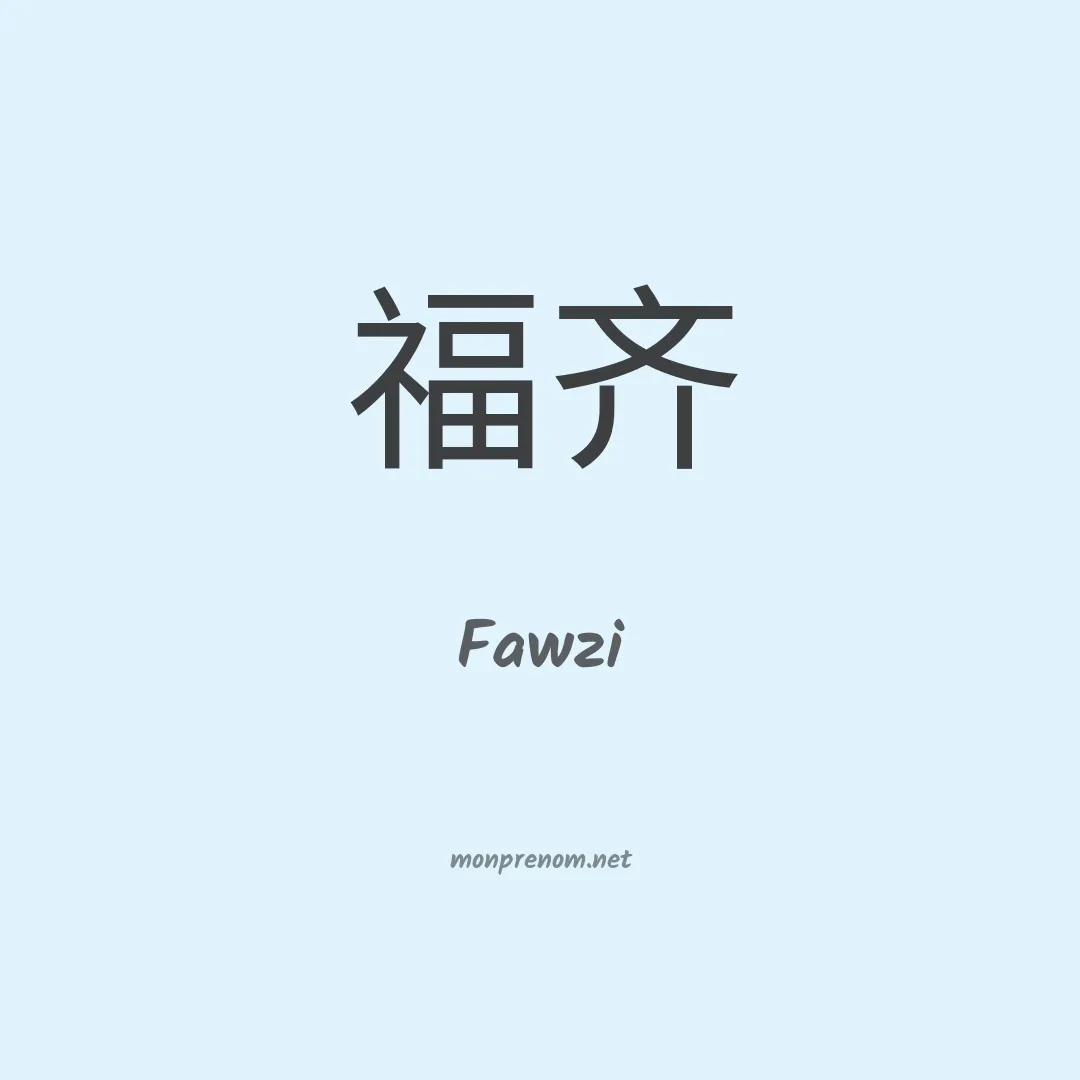 Fawzi en chinois