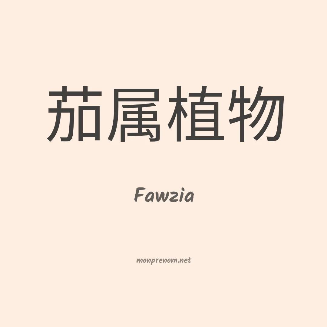 Fawzia en chinois