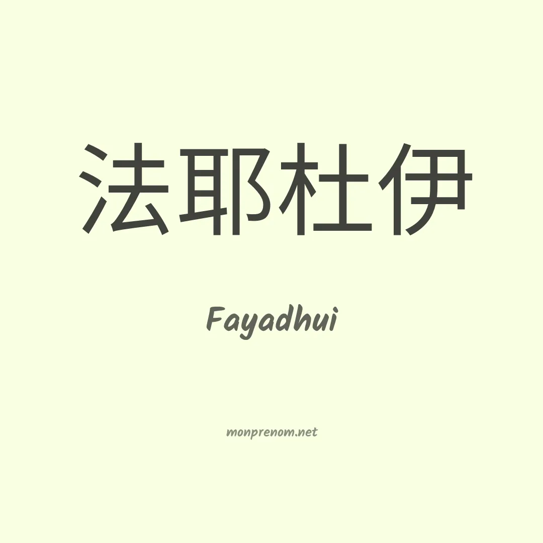 Fayadhui en chinois