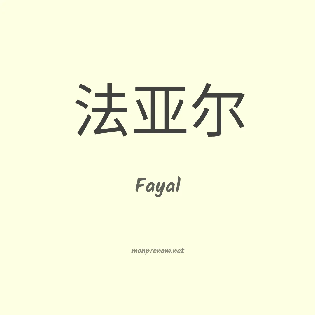 Fayal en chinois