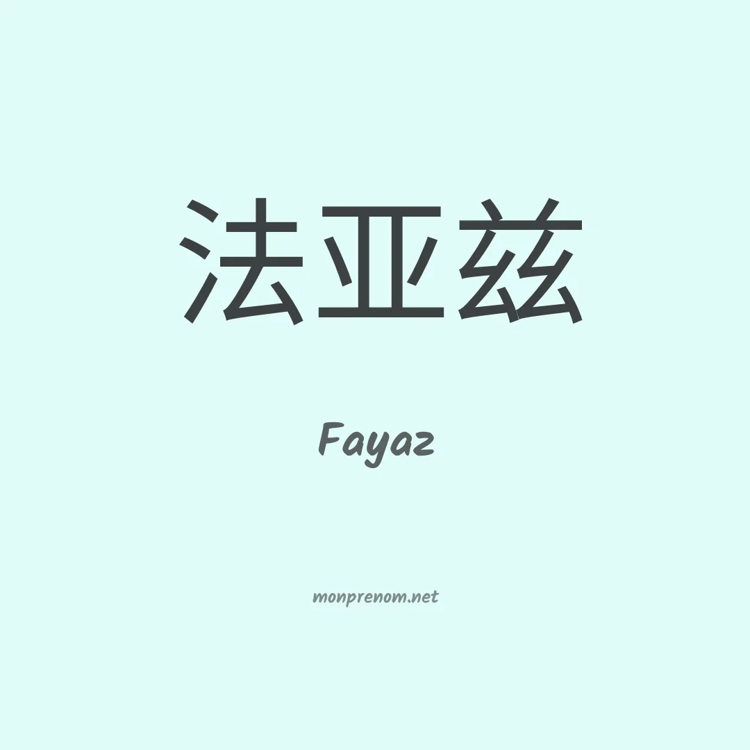 Fayaz en chinois