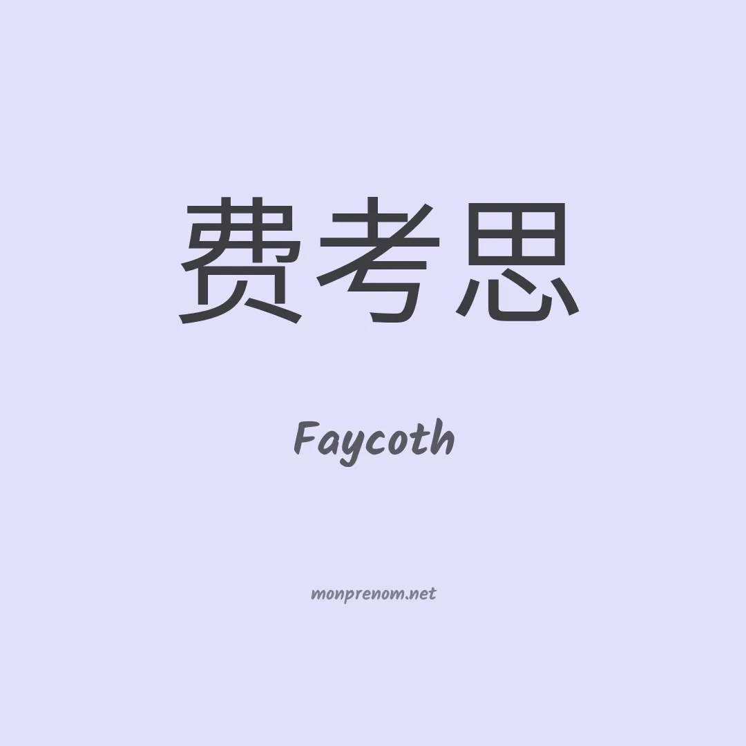 Faycoth en chinois