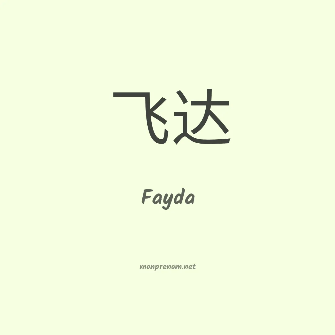 Fayda en chinois