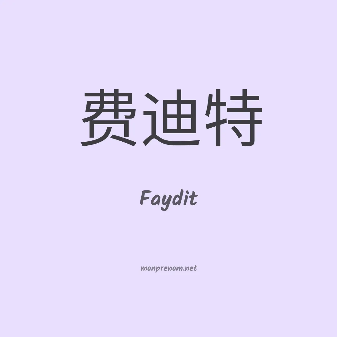 Faydit en chinois