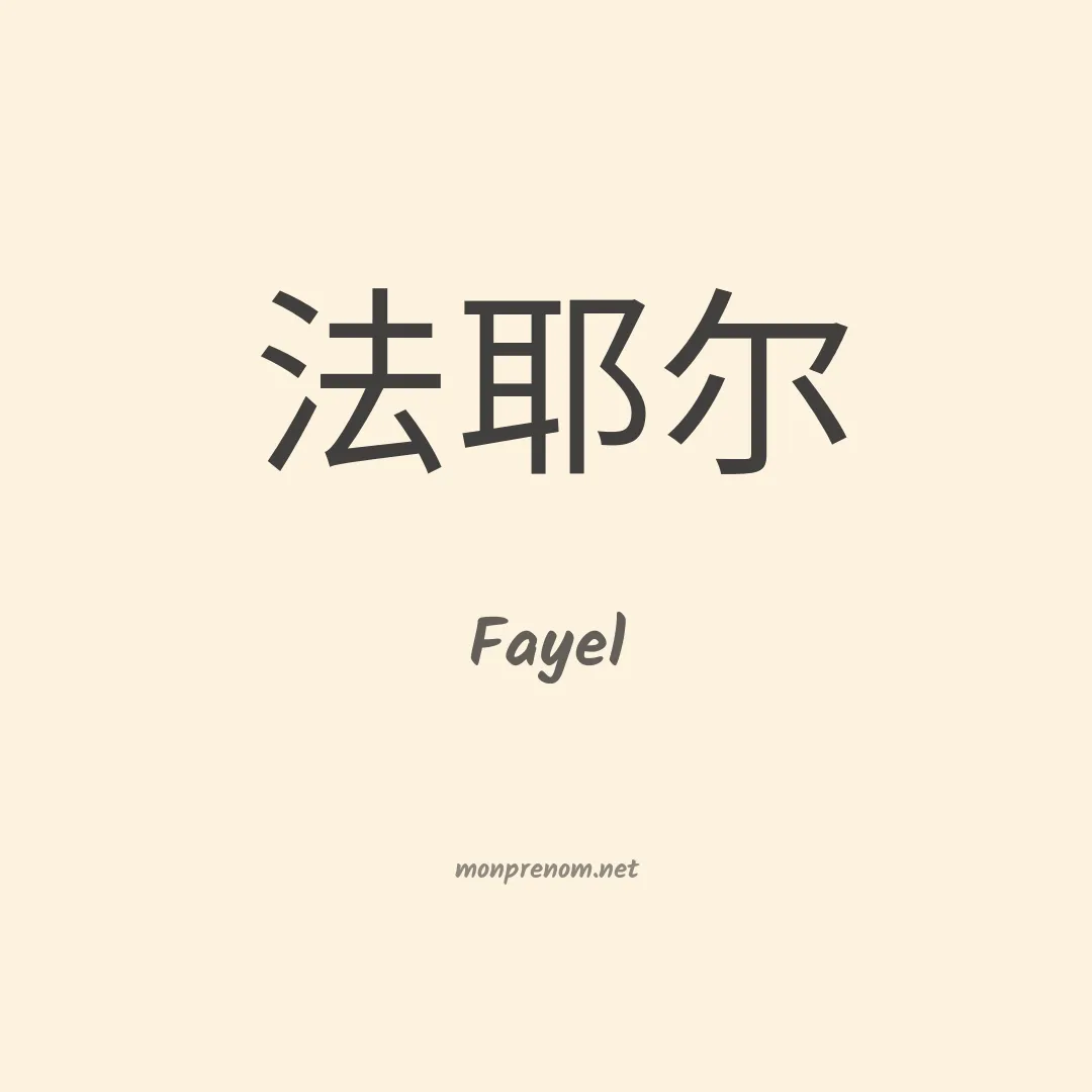 Fayel en chinois