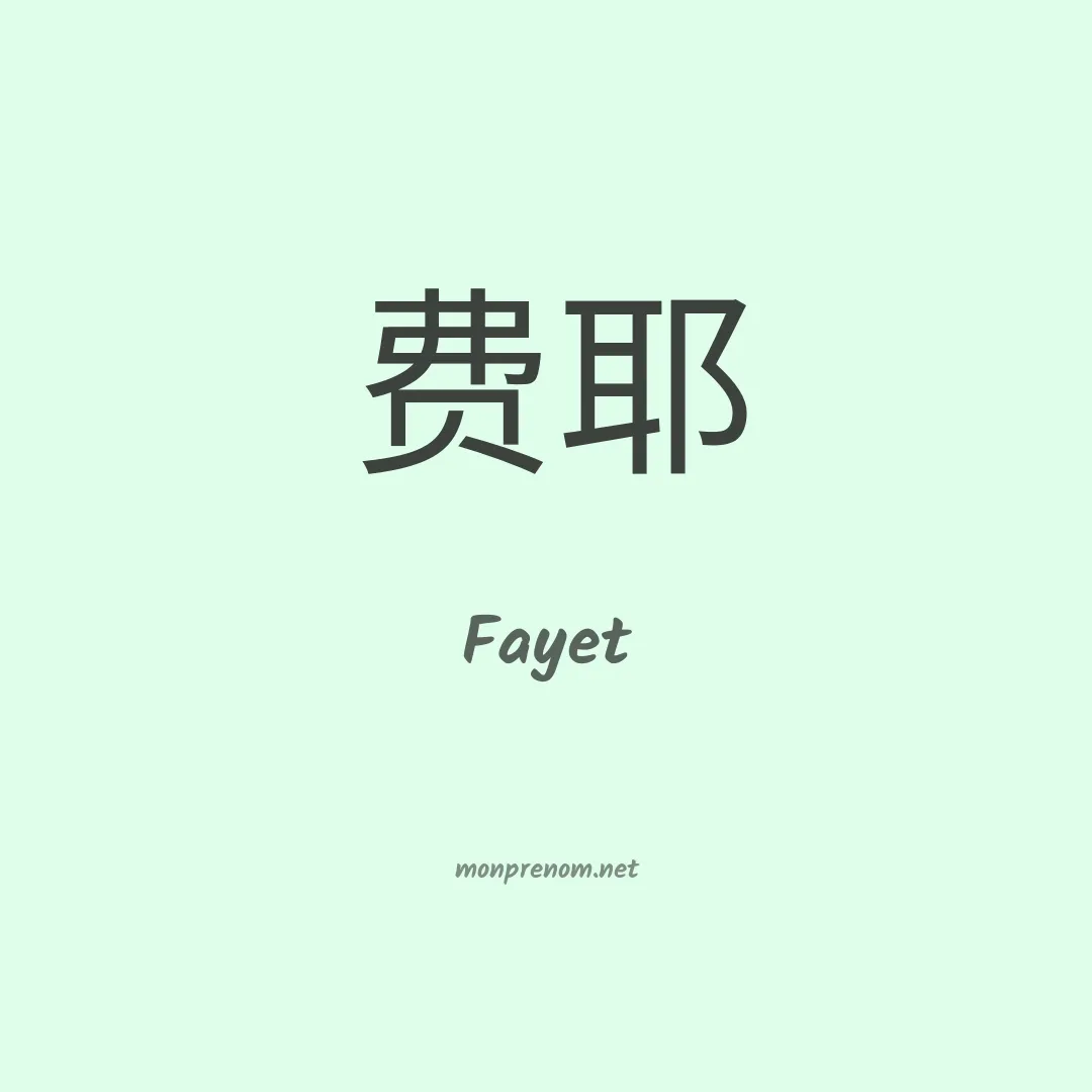 Fayet en chinois