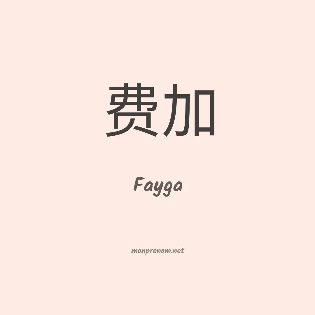 Fayga en chinois