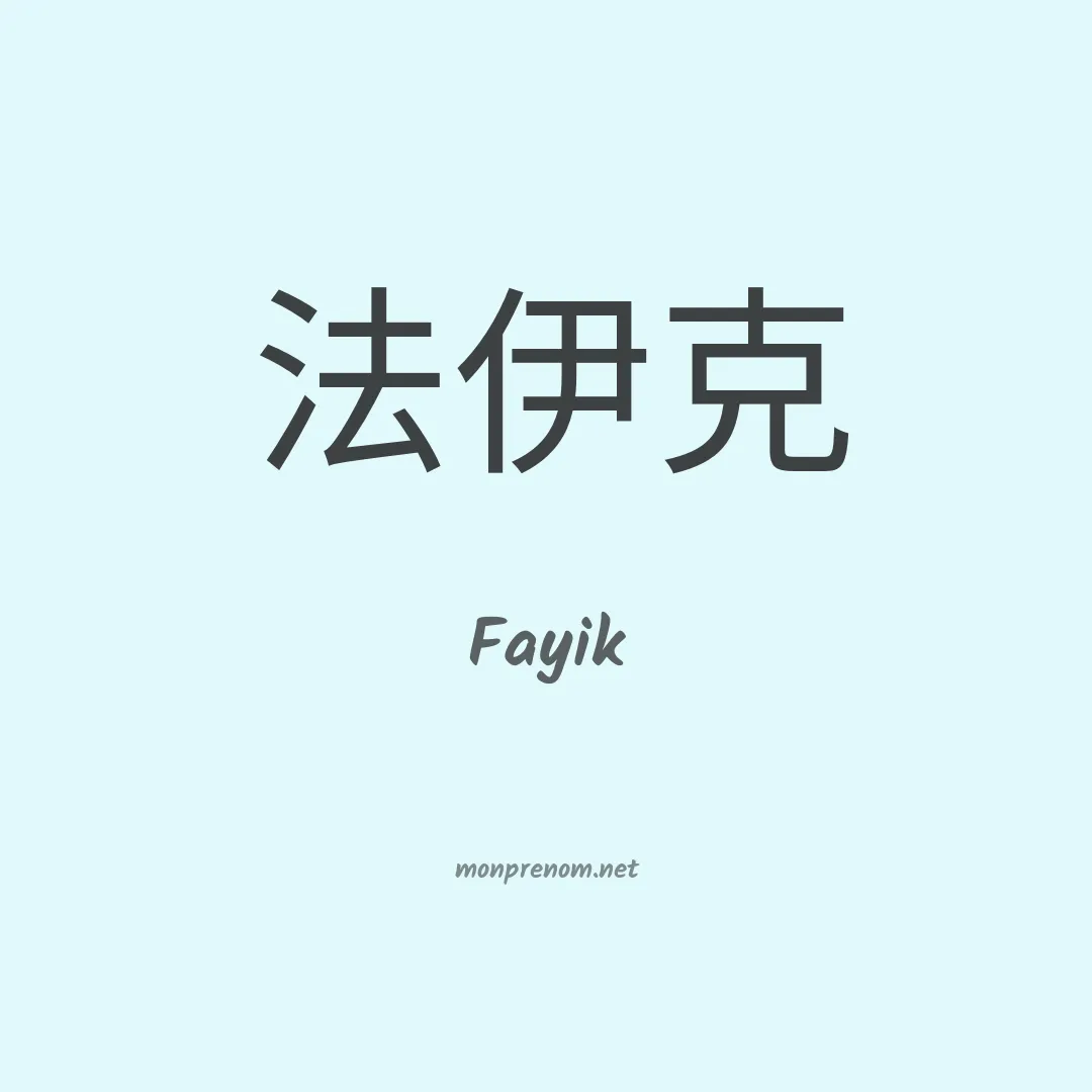 Fayik en chinois
