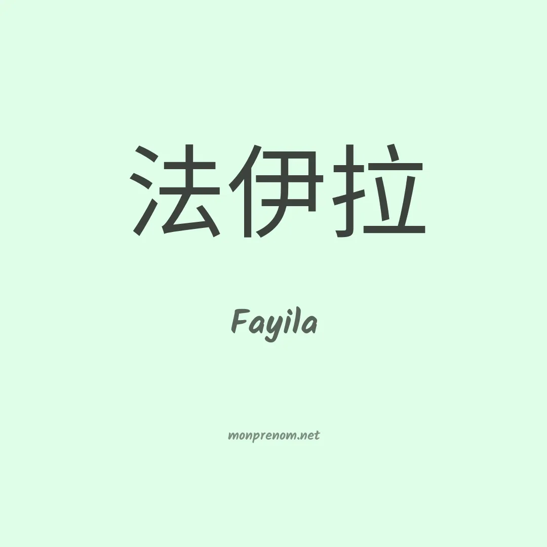 Fayila en chinois