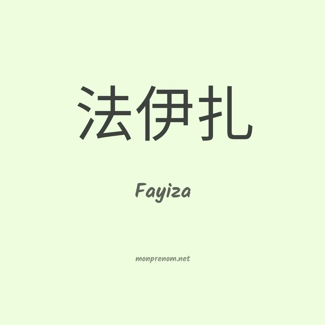 Fayiza en chinois