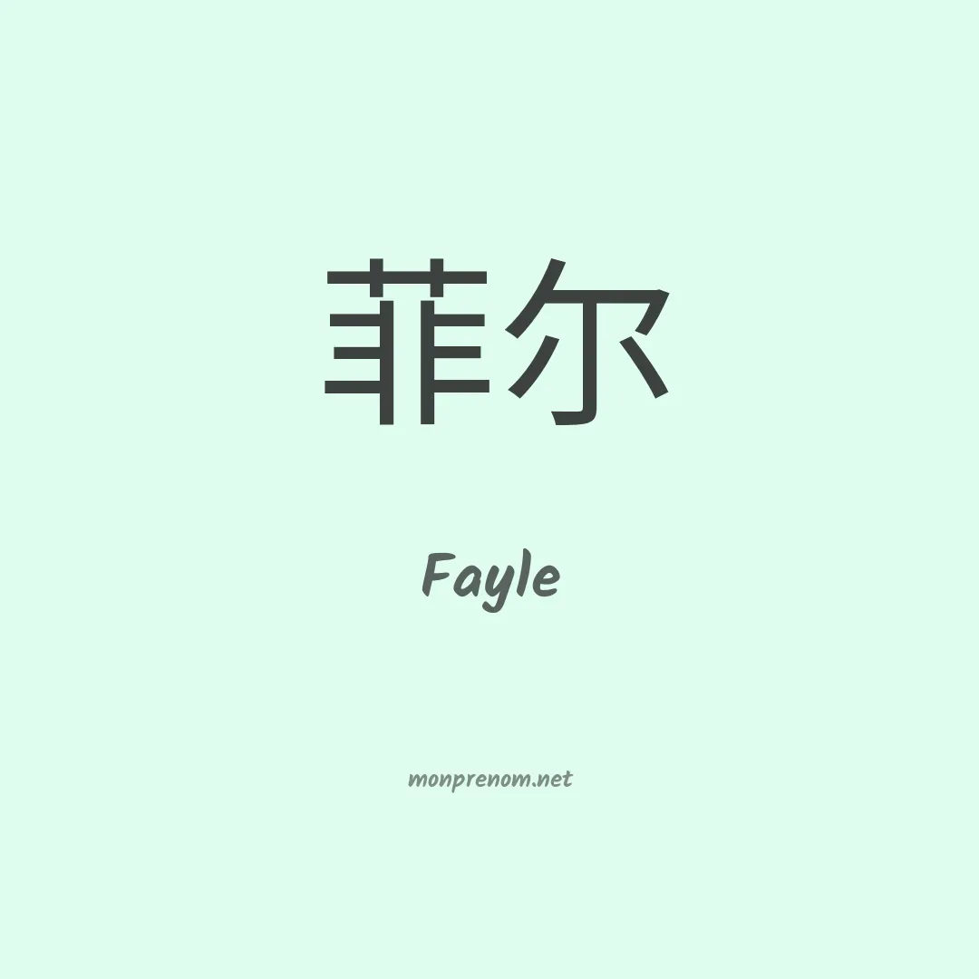 Fayle en chinois