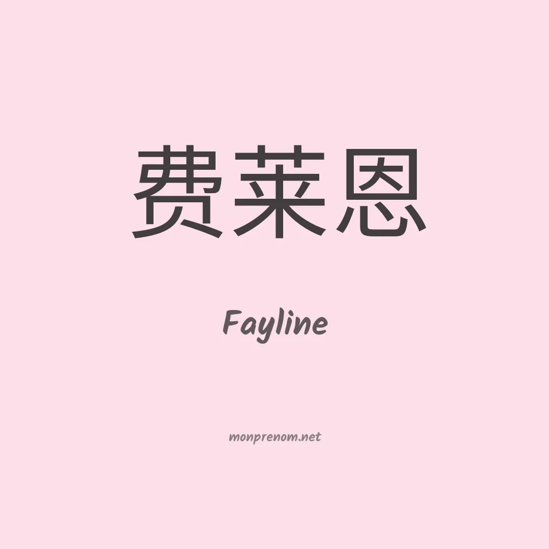 Fayline en chinois