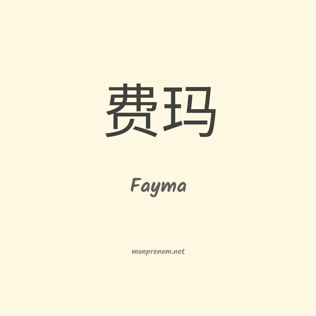 Fayma en chinois