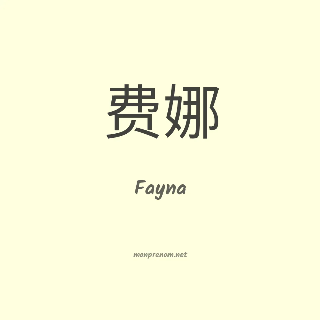 Fayna en chinois