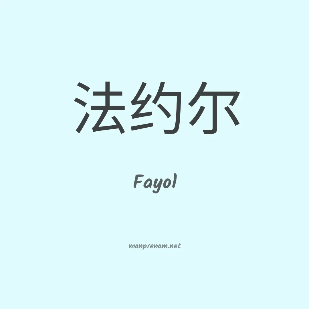 Fayol en chinois