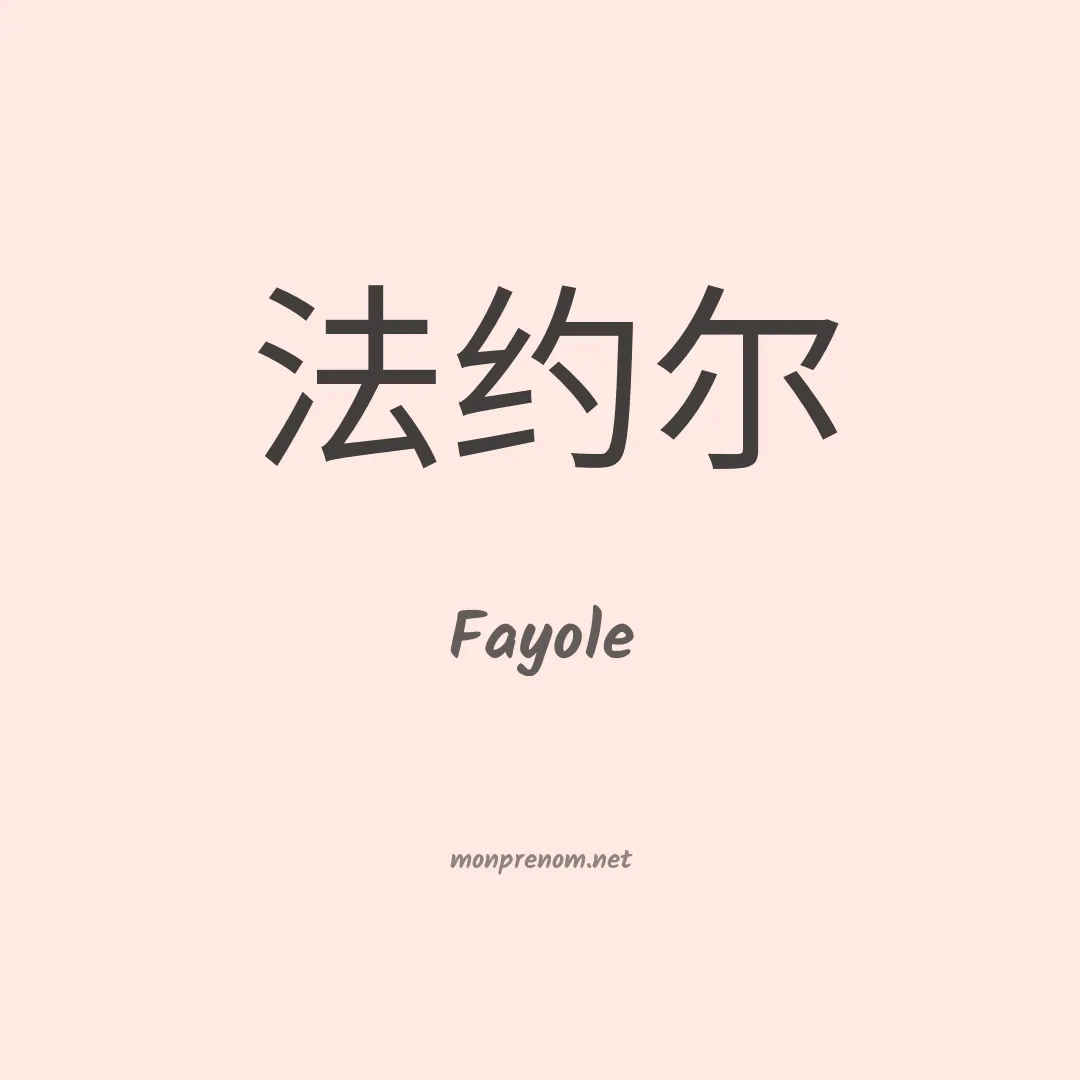Fayole en chinois
