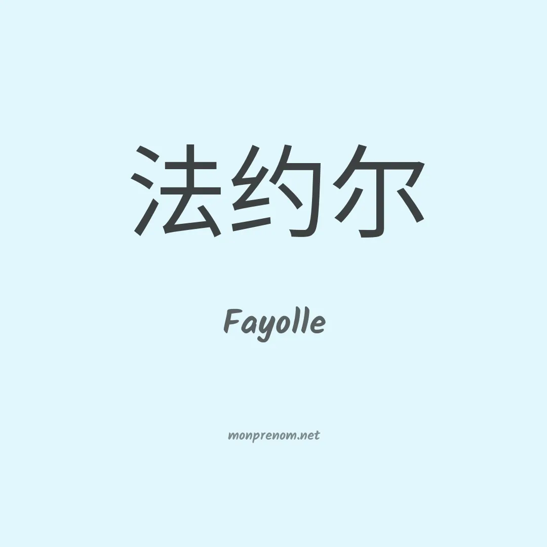 Fayolle en chinois