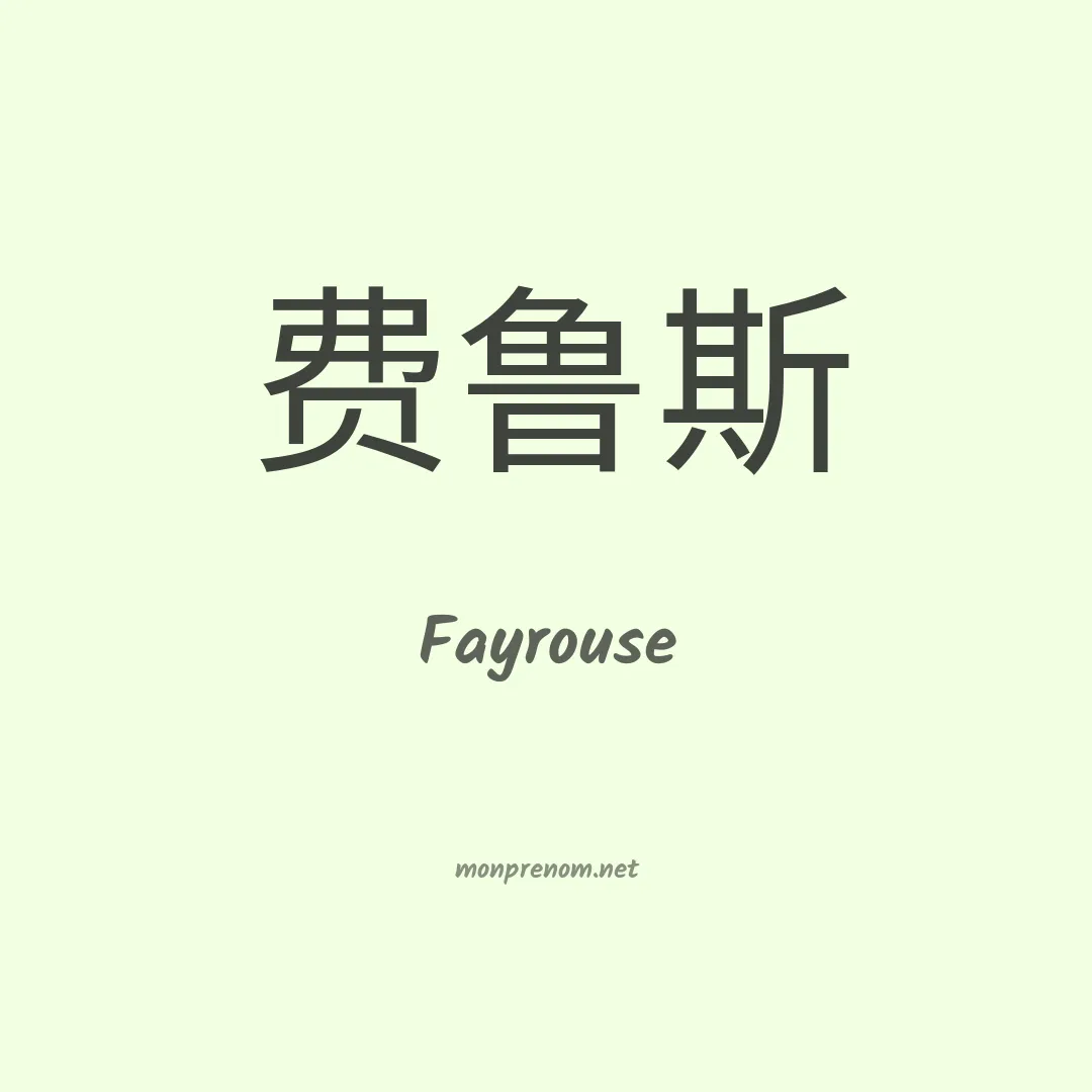 Fayrouse en chinois