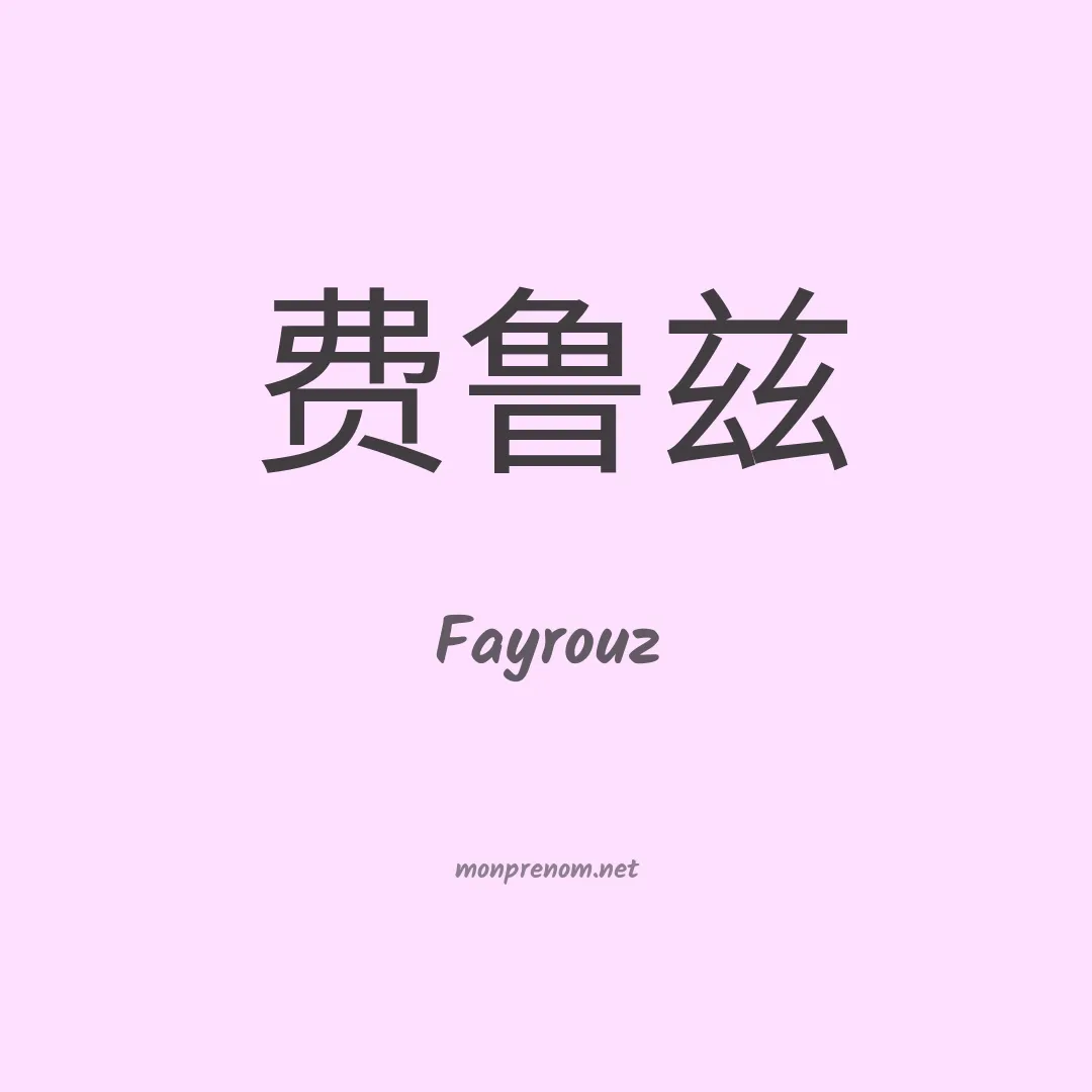 Fayrouz en chinois