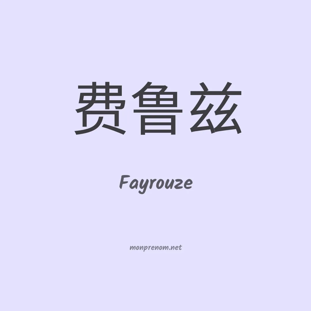 Fayrouze en chinois