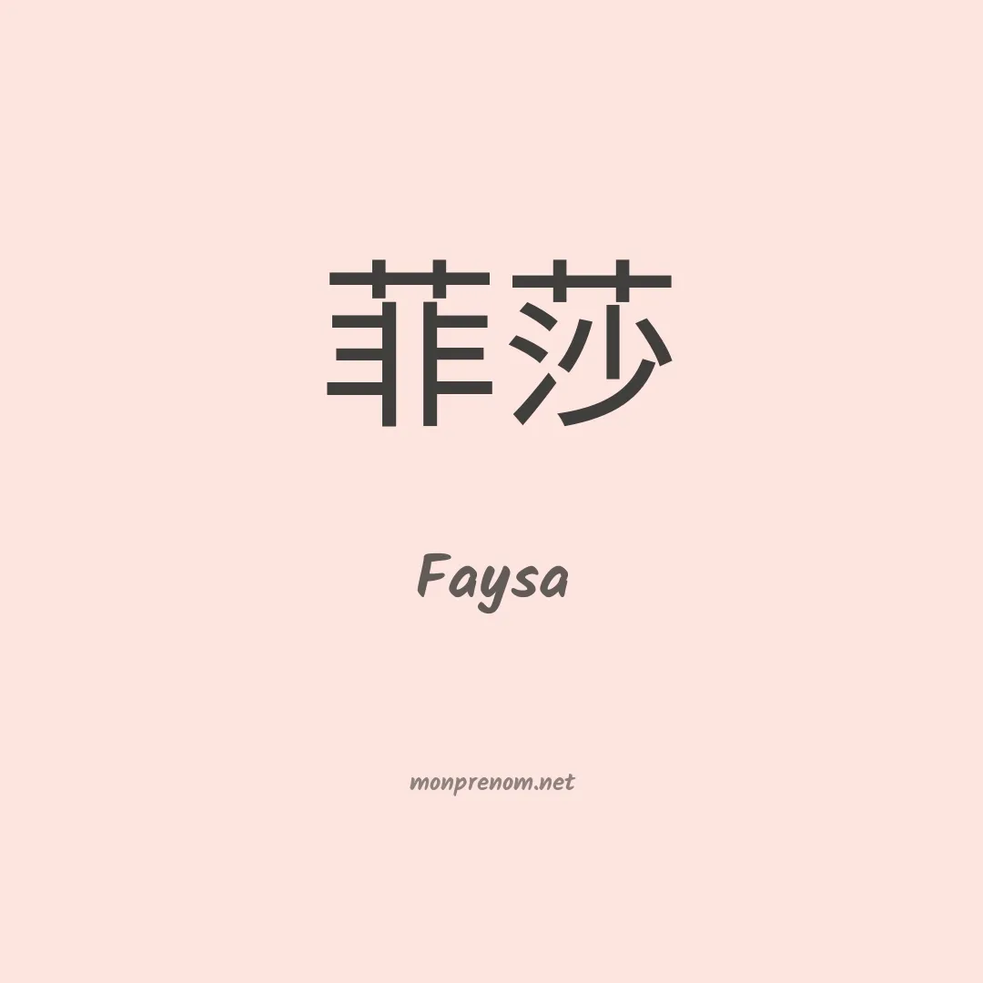 Faysa en chinois