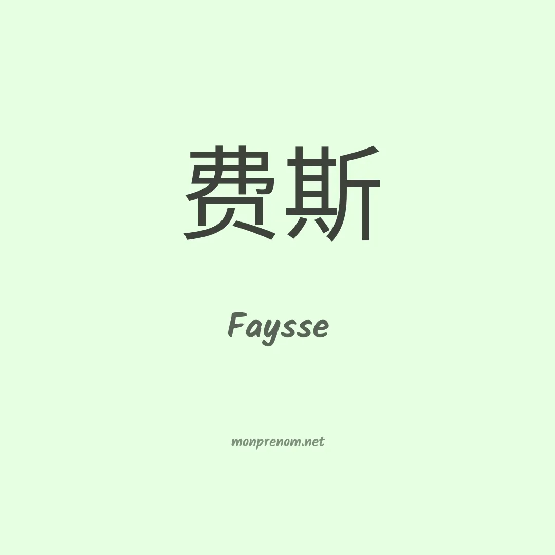 Faysse en chinois