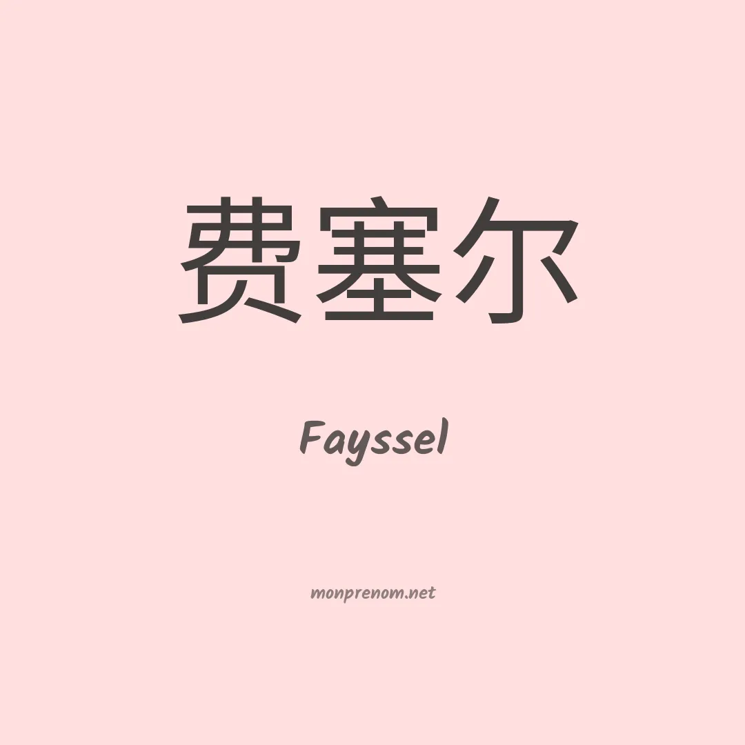 Fayssel en chinois