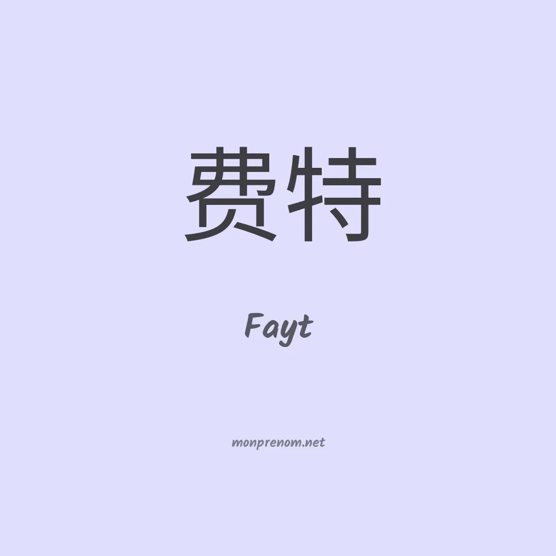 Fayt en chinois