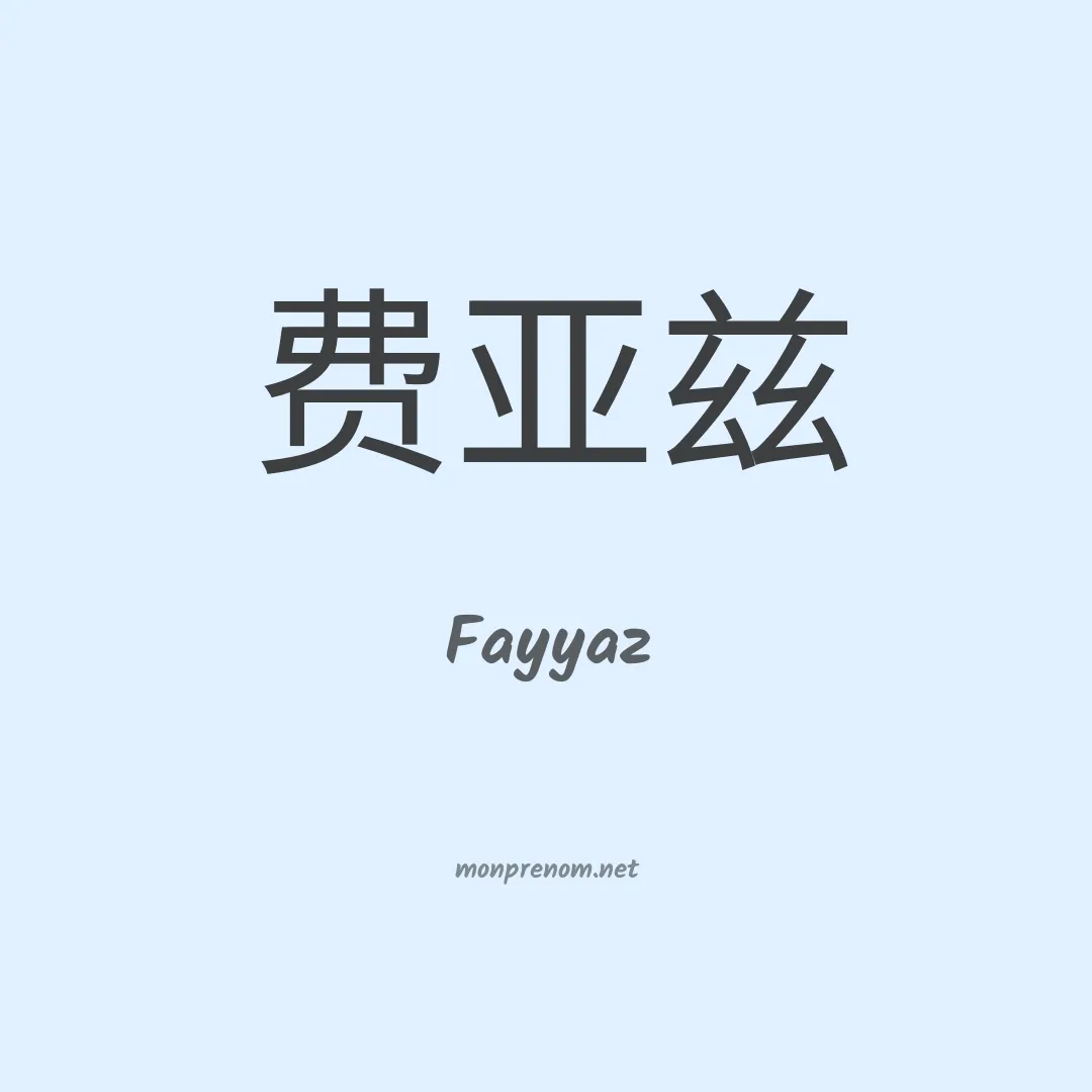 Fayyaz en chinois