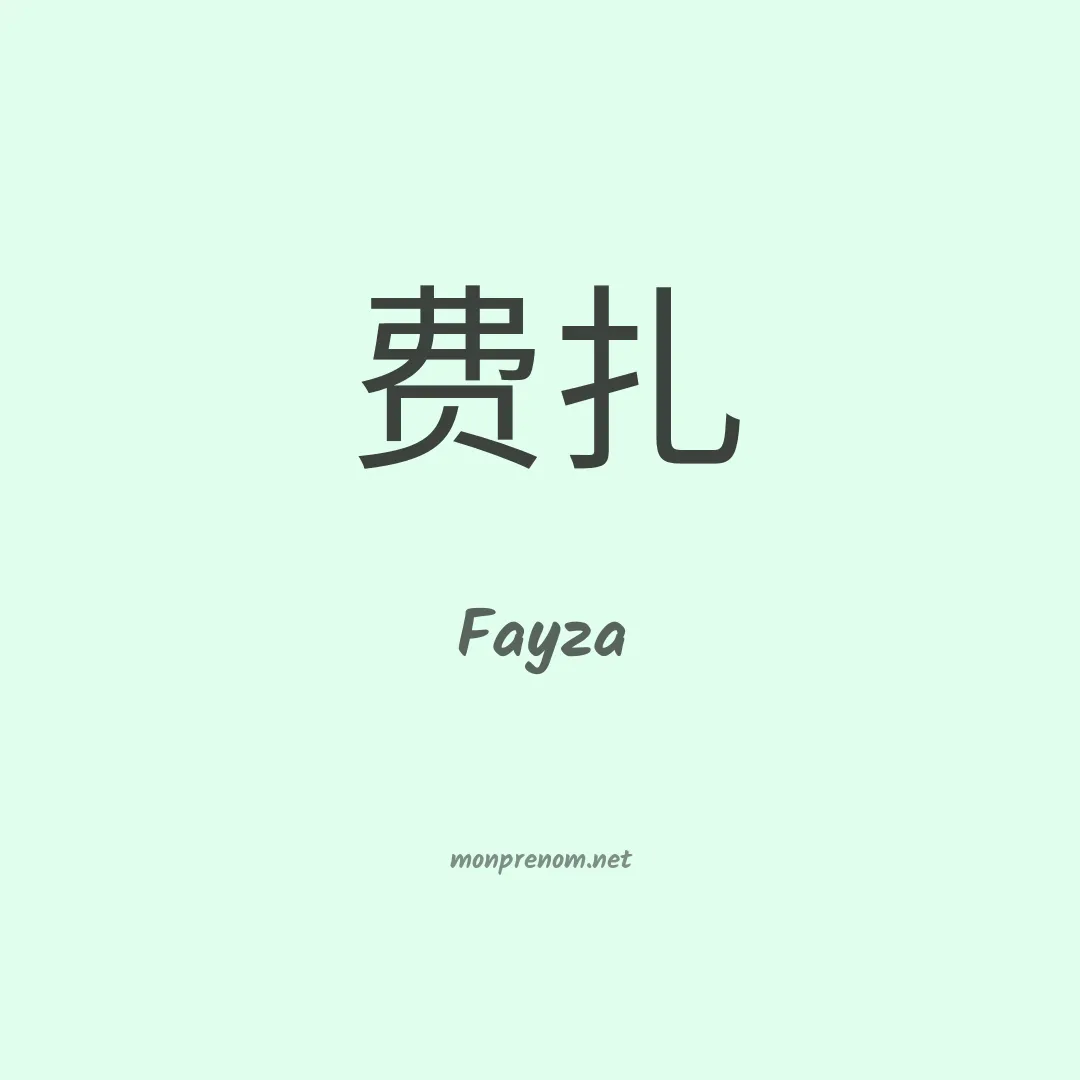 Fayza en chinois