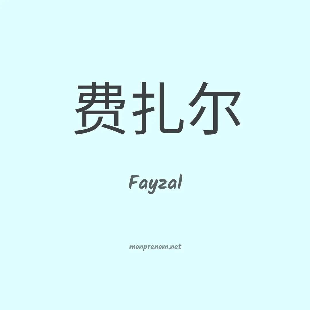 Fayzal en chinois