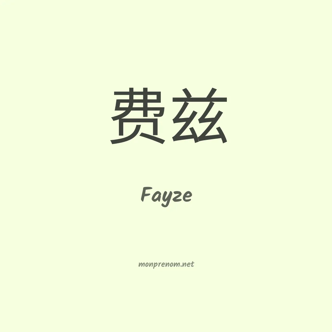 Fayze en chinois