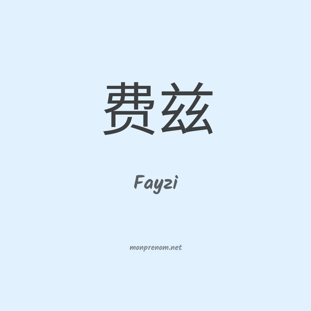 Fayzi en chinois
