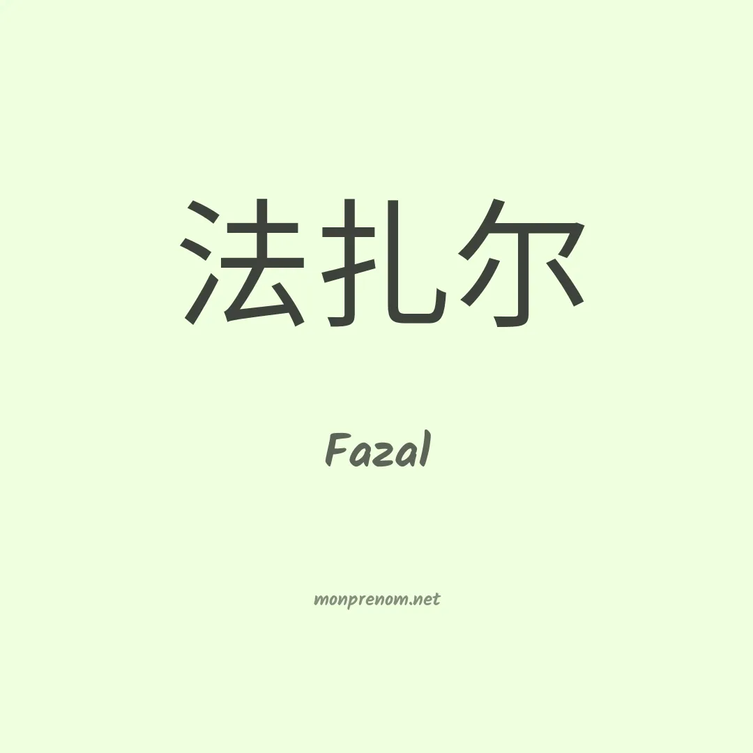 Fazal en chinois