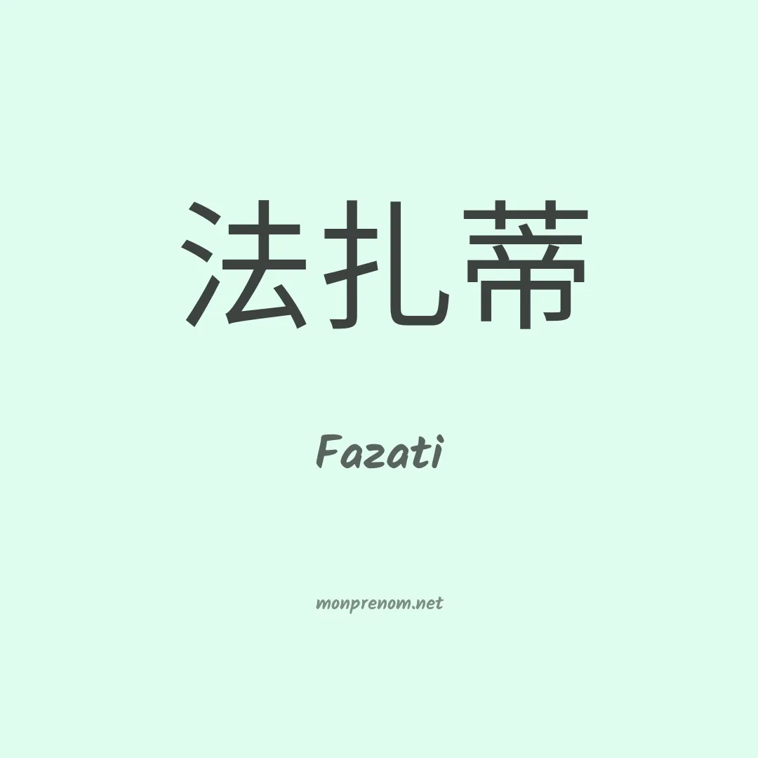 Fazati en chinois