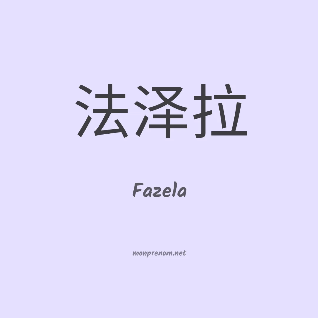 Fazela en chinois