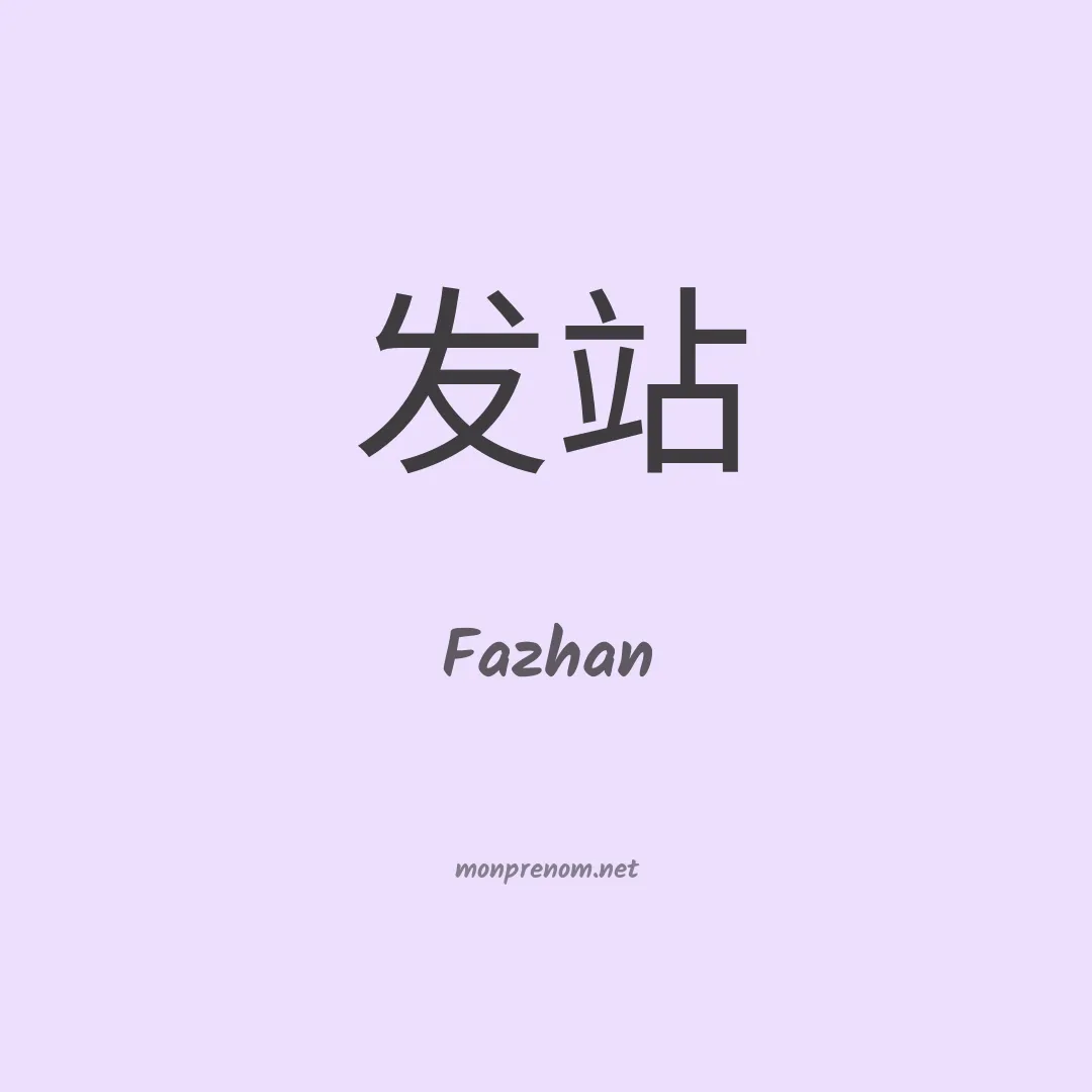 Fazhan en chinois